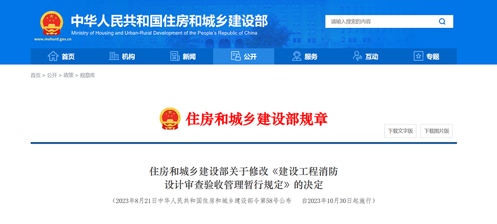 住房和城乡建设部关于修改《建设工程消防 设计审查验收管理暂行规定》的决定