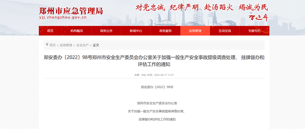 郑安委办〔2022〕98号郑州市安全生产委员会办公室关于加强一般生产安全事故提级调查处理、 挂牌督办和评估工作的通知