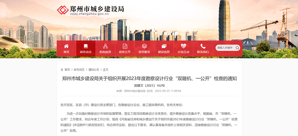 郑州市城乡建设局关于组织开展2023年度勘察设计行业“双随机、一公开”检查的通知