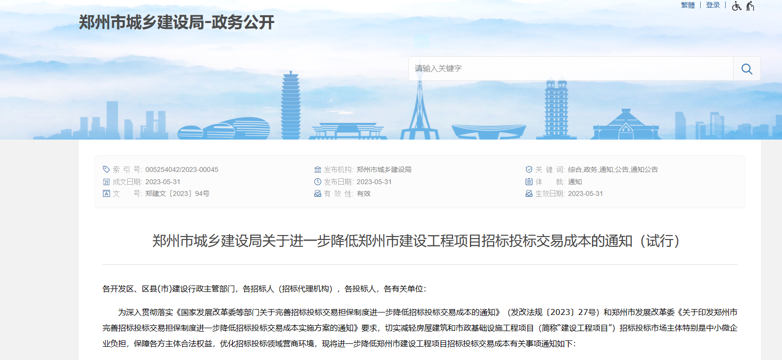 郑州市城乡建设局关于进一步降低郑州市建设工程项目招标投标交易成本的通知（试行