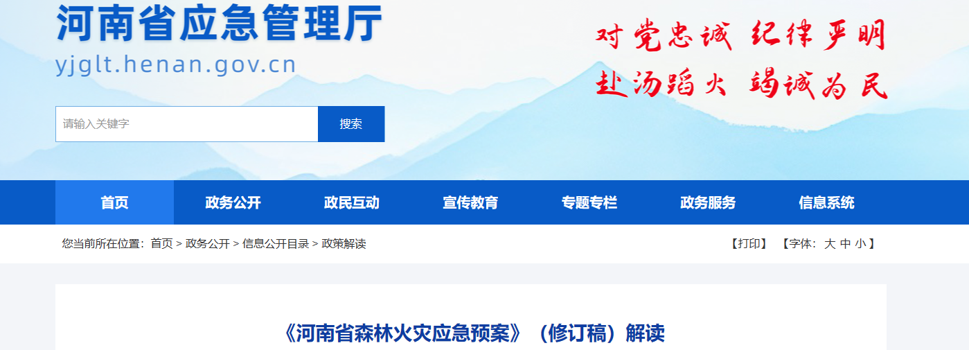 《河南省森林火灾应急预案》（修订稿）解读
