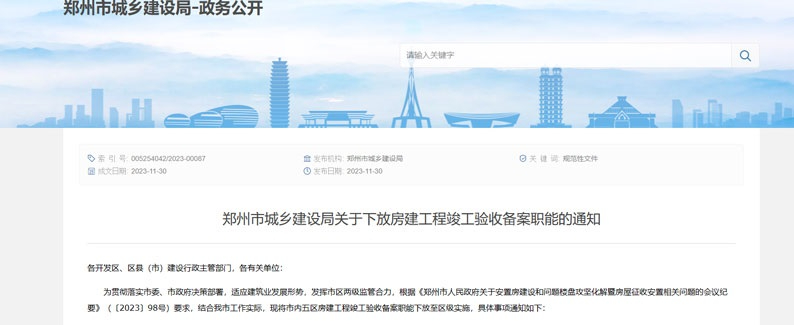 郑州市城乡建设局关于下放房建工程竣工验收备案职能的通知