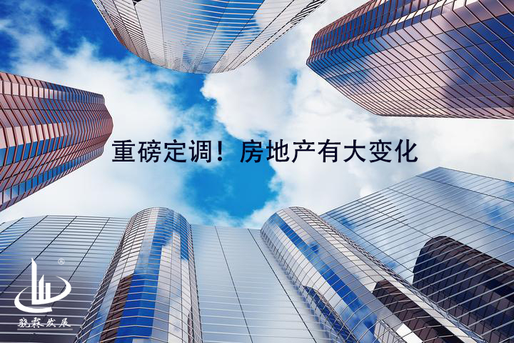 重磅定调！房地产有大变化